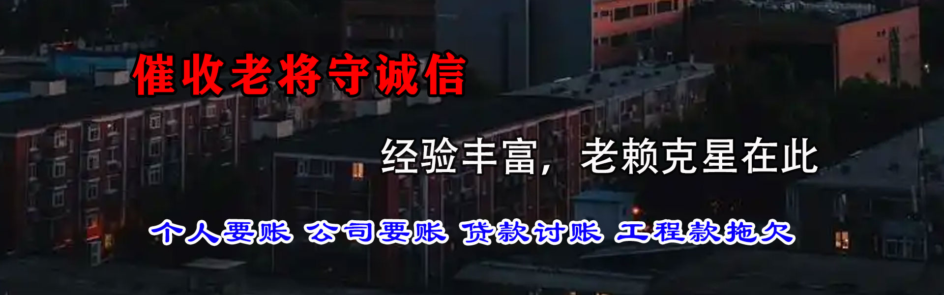 乌审旗收账公司